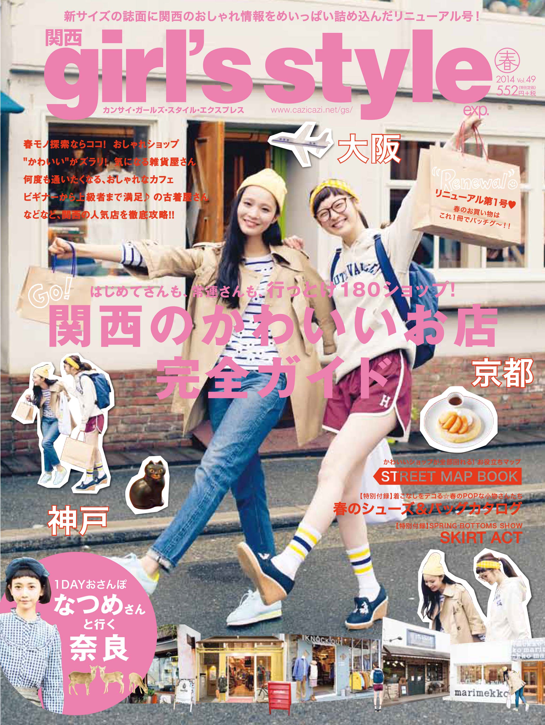 関西 girl’s style exp. vol.49	2014年	03月	株式会社イリオス