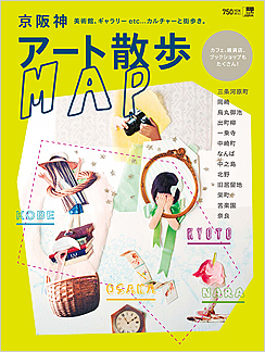 京阪神アート散歩MAP_2012年_京阪神エルマガジン社