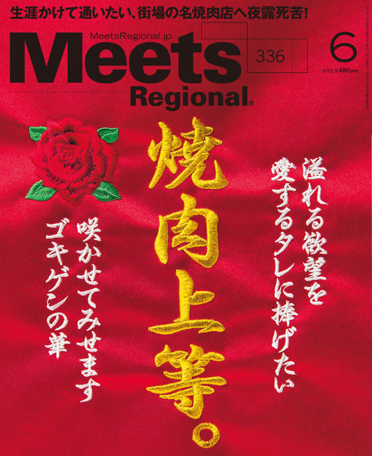 2016年06月号Meets Regional  京阪神エルマガジン社